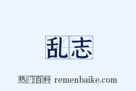 乱志是什么意思的图片